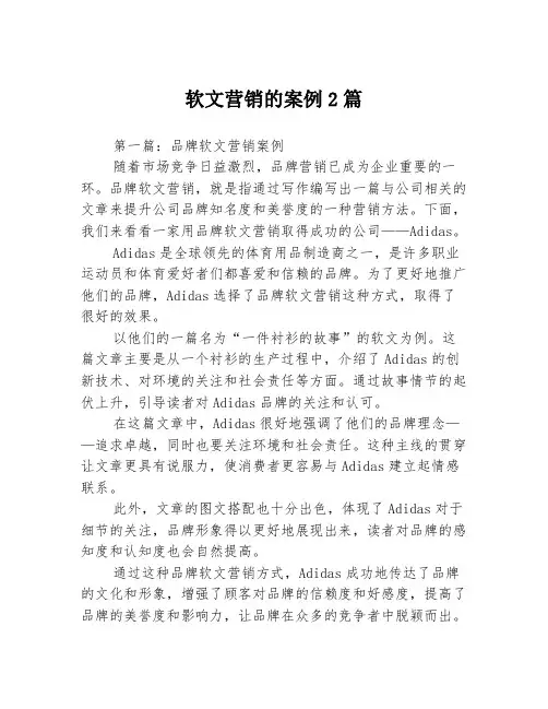 软文营销的案例2篇