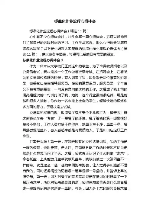 标准化作业流程心得体会（精选11篇）