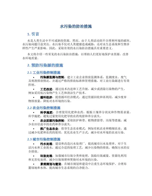 水污染的防治措施