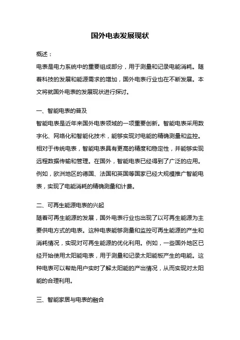 国外电表发展现状