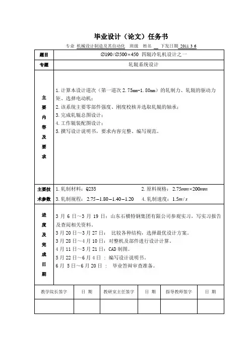 四辊冷轧机设计之轧辊系统设计说明书