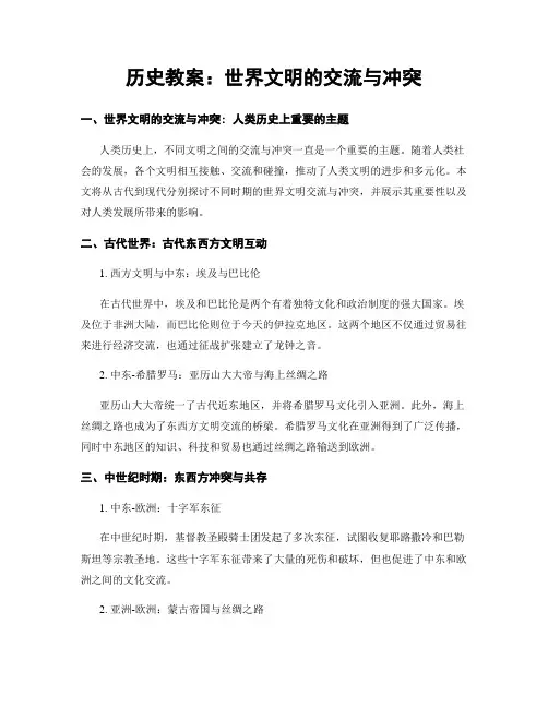 历史教案：世界文明的交流与冲突