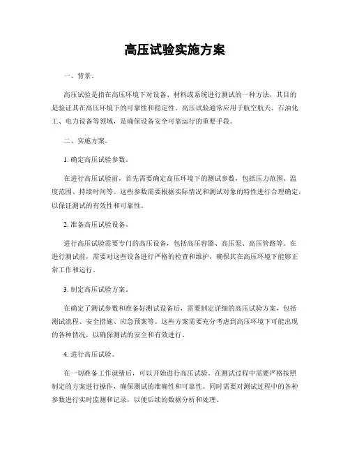 高压试验实施方案