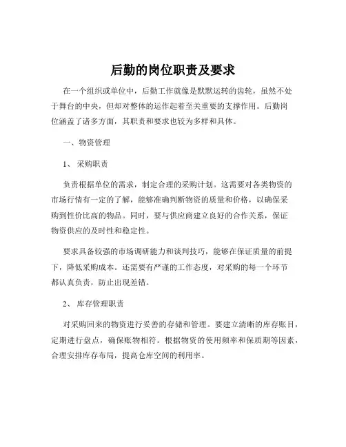 后勤的岗位职责及要求