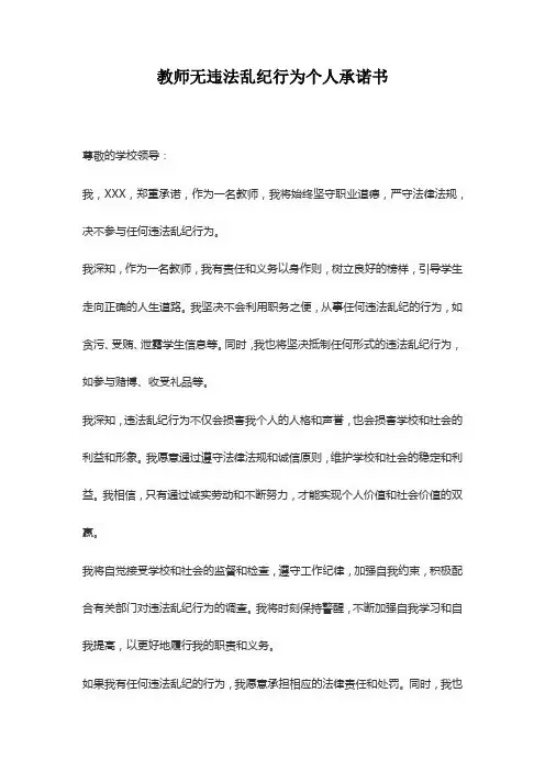 教师无违法乱纪行为个人承诺书