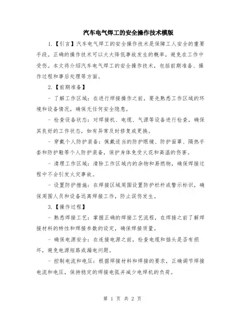 汽车电气焊工的安全操作技术模版