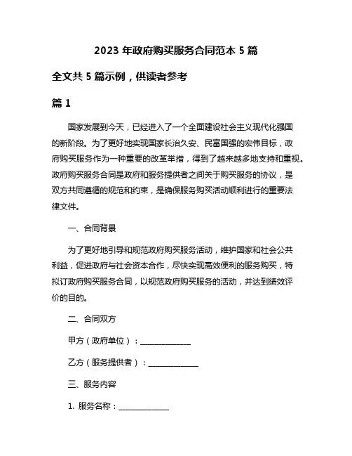 2023年政府购买服务合同范本5篇