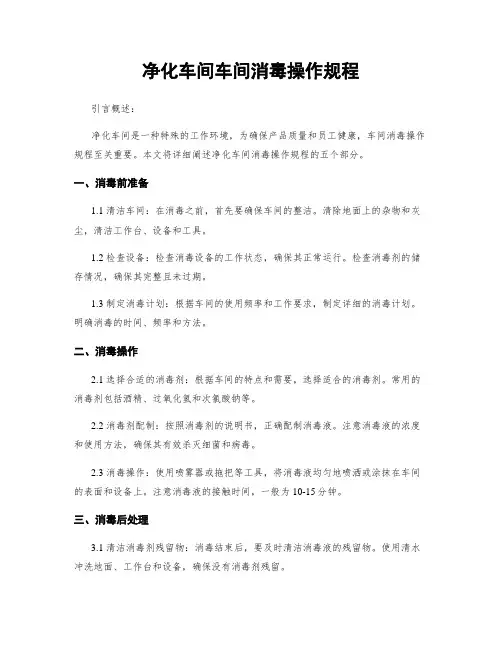 净化车间车间消毒操作规程