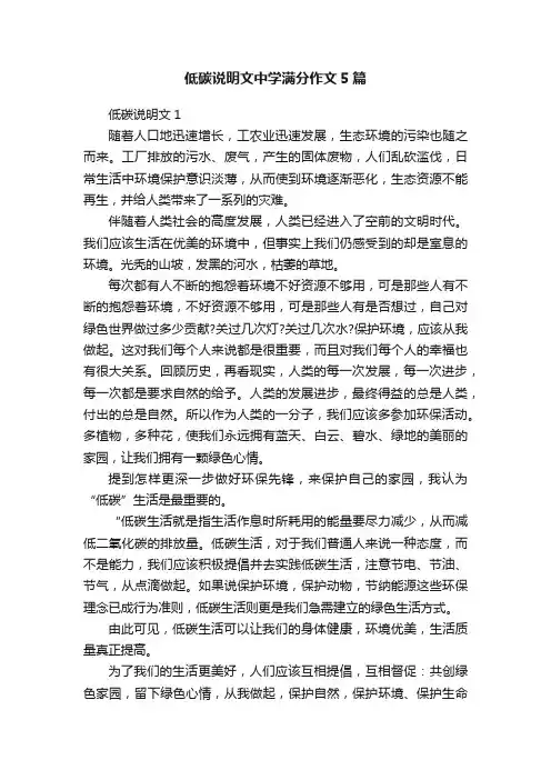 低碳说明文中学满分作文5篇