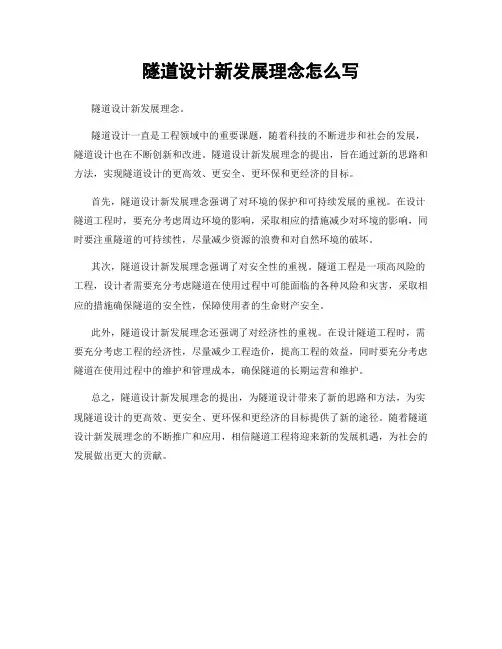 隧道设计新发展理念怎么写