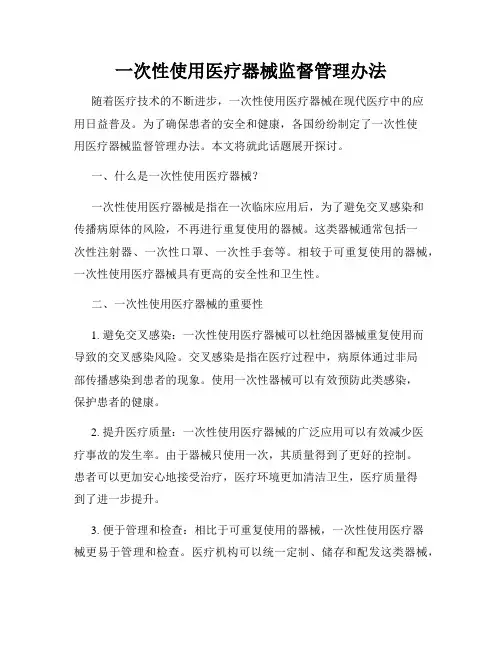 一次性使用医疗器械监督管理办法