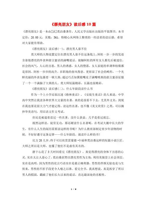 《漂亮朋友》读后感10篇