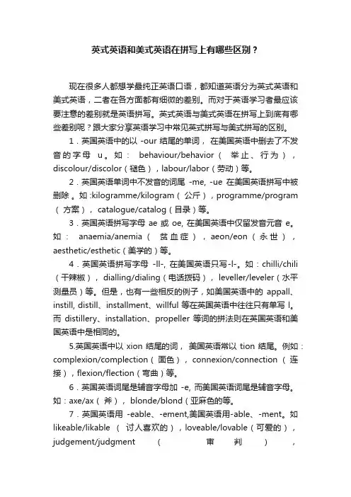 英式英语和美式英语在拼写上有哪些区别？