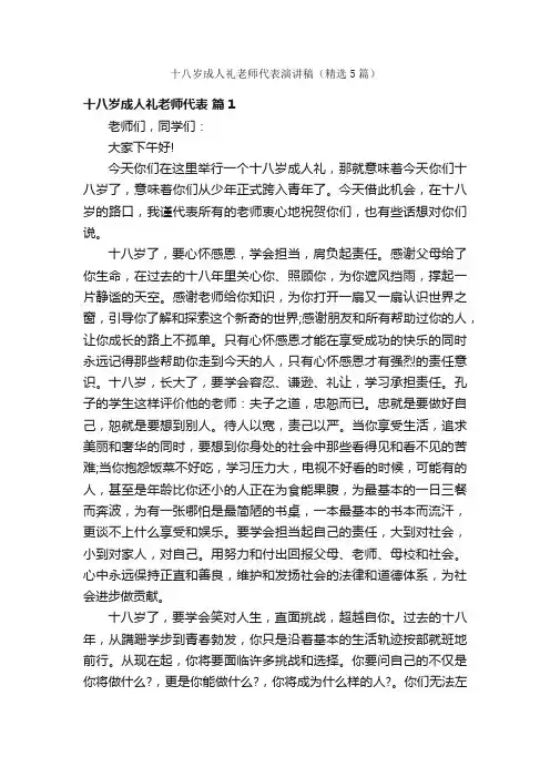 十八岁成人礼老师代表演讲稿（精选5篇）