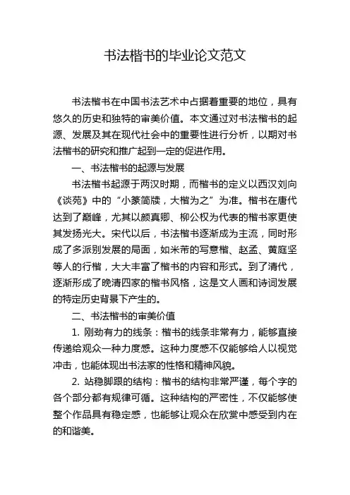 书法楷书的毕业论文范文