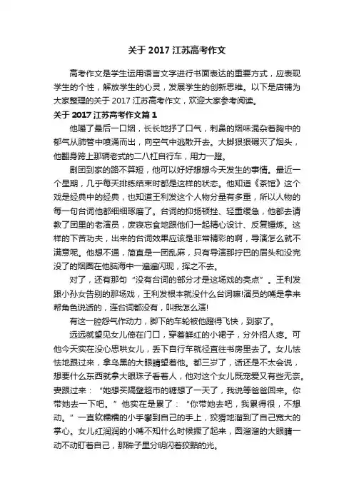 关于2017江苏高考作文