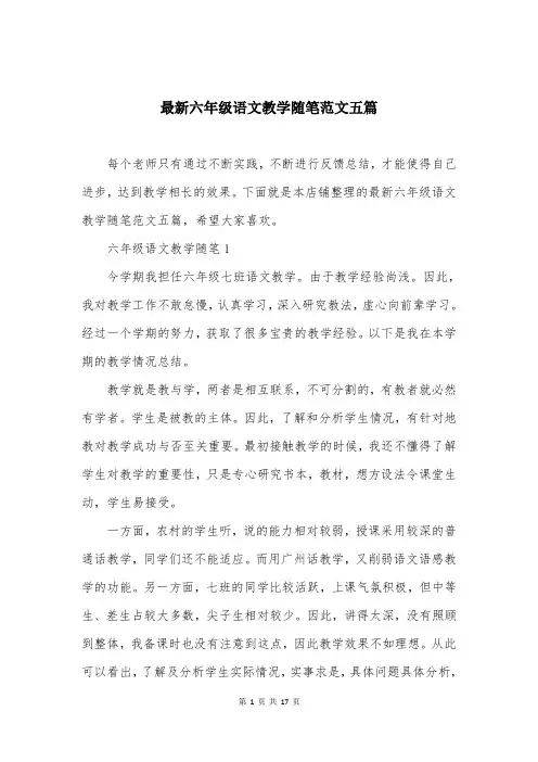 最新六年级语文教学随笔范文五篇