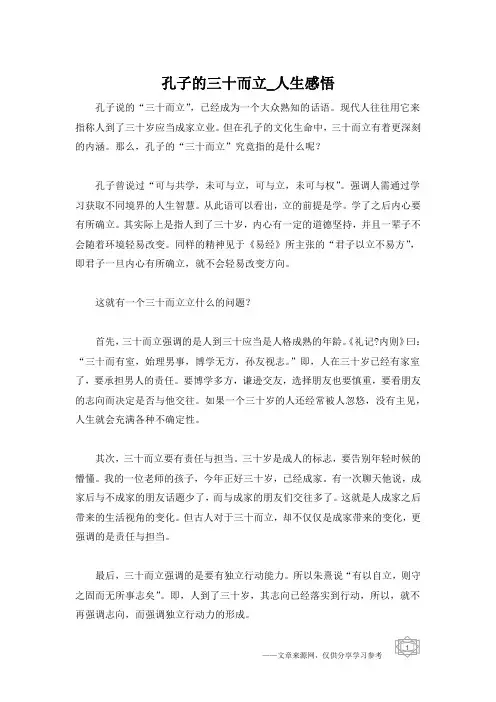 孔子的三十而立_人生感悟