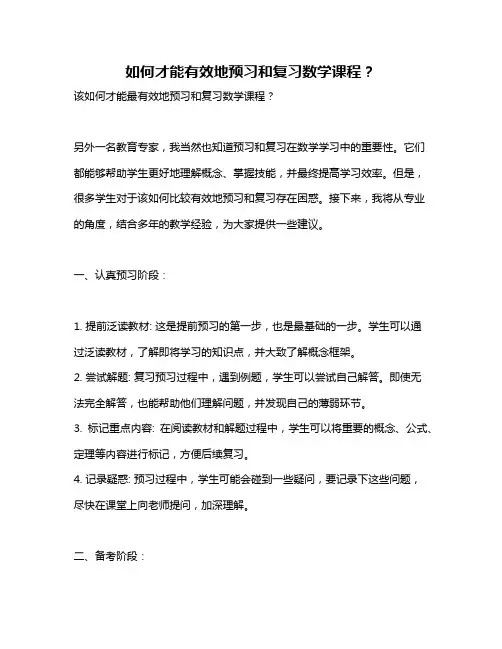 如何才能有效地预习和复习数学课程？
