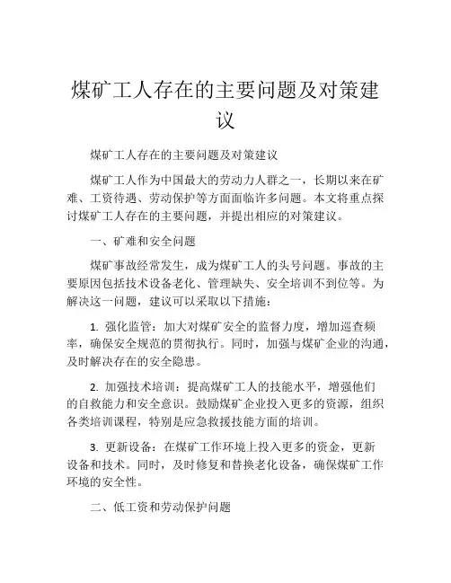 煤矿工人存在的主要问题及对策建议