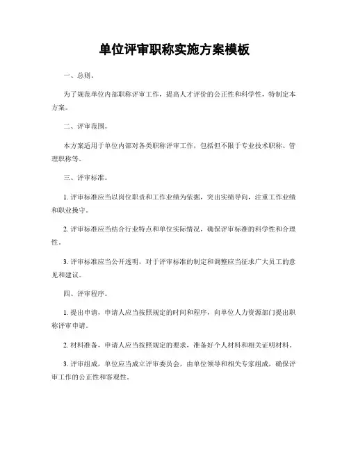 单位评审职称实施方案模板