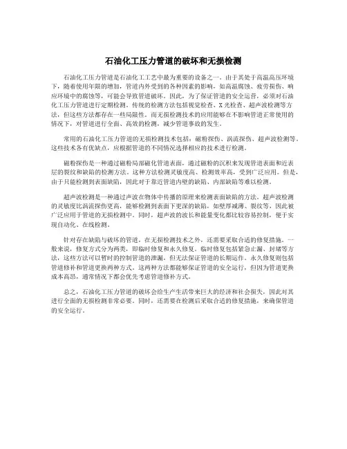 石油化工压力管道的破坏和无损检测