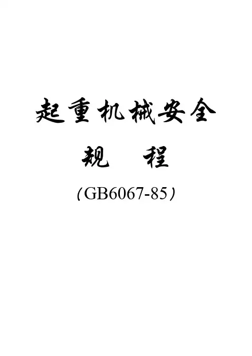 (安全管理)起重机安全规程