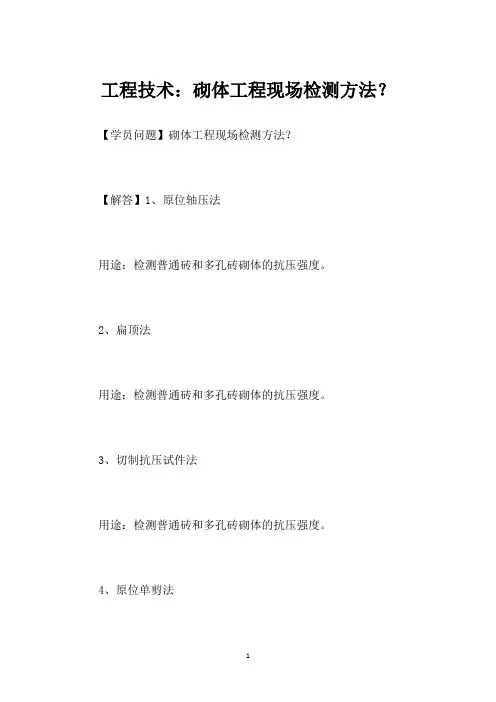 工程技术：砌体工程现场检测方法？