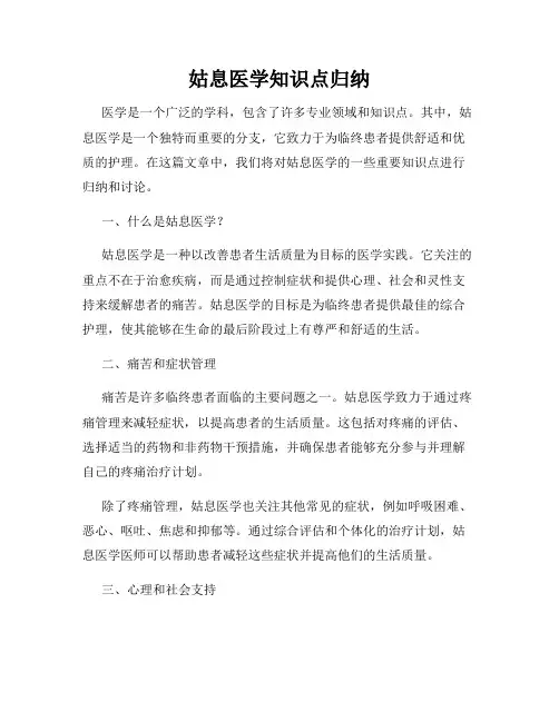 姑息医学知识点归纳