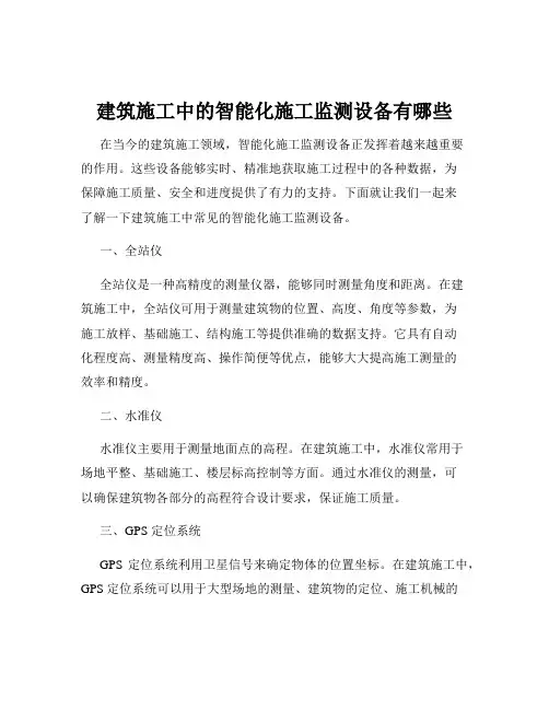 建筑施工中的智能化施工监测设备有哪些
