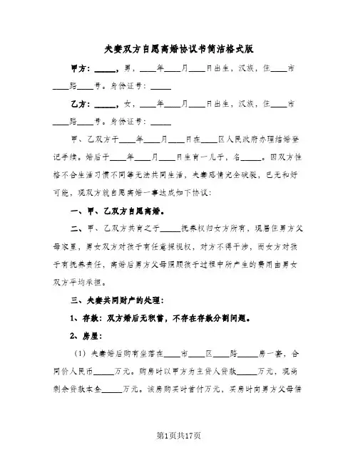 夫妻双方自愿离婚协议书简洁格式版(六篇)