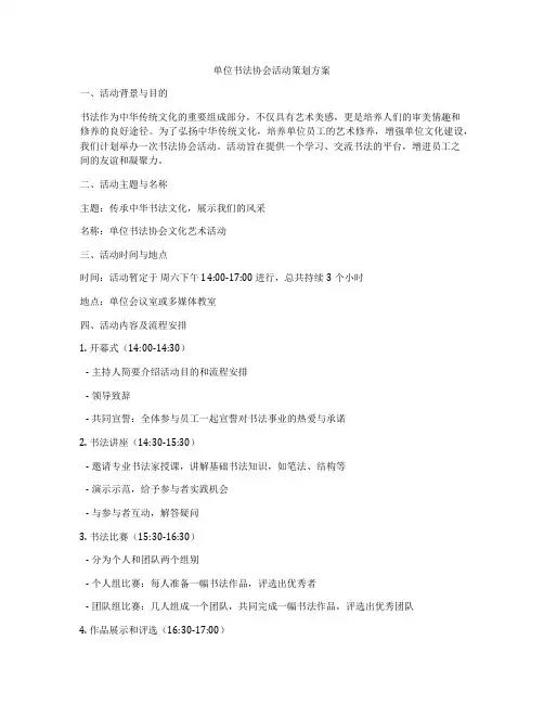 单位书法协会活动策划方案