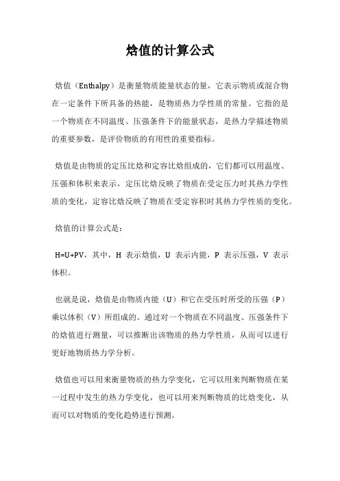 焓值的计算公式