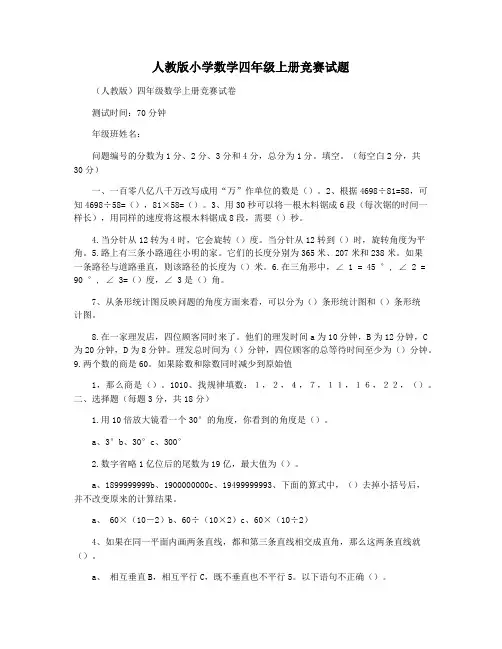 人教版小学数学四年级上册竞赛试题
