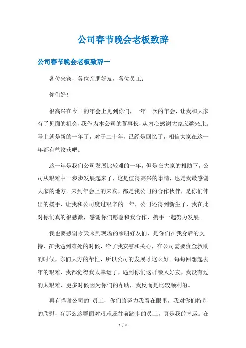 公司春节晚会老板致辞