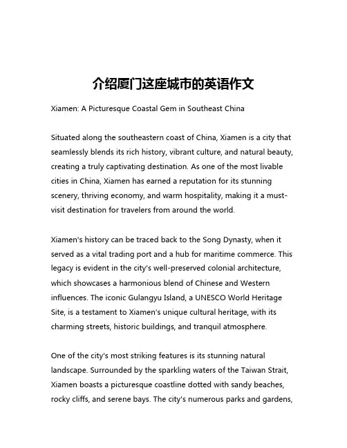 介绍厦门这座城市的英语作文