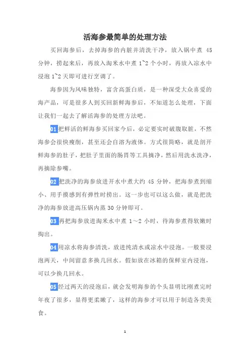 活海参最简单的处理方法