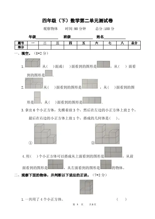 人教版数学4年级下册 第2单元(观察物体二)单元测试卷(含答案)