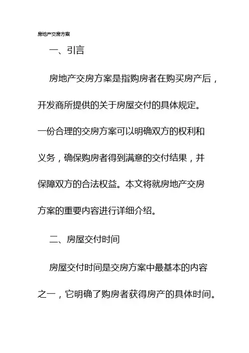 房地产交房方案