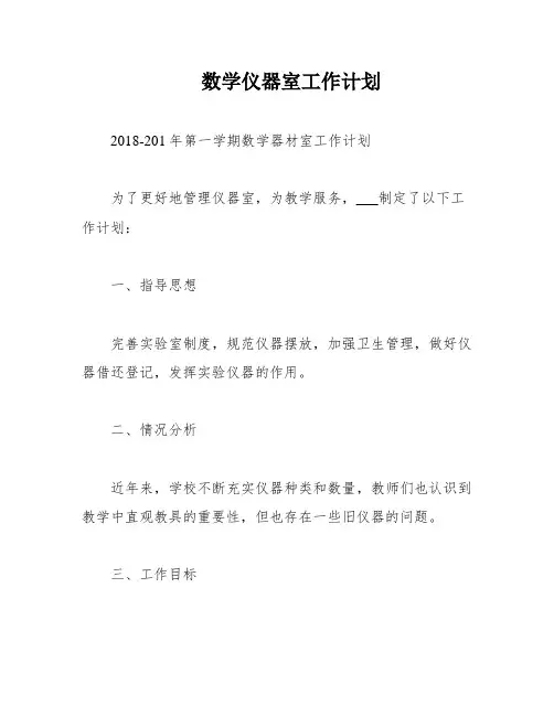 数学仪器室工作计划