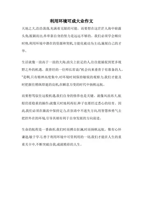 利用环境可成大业作文