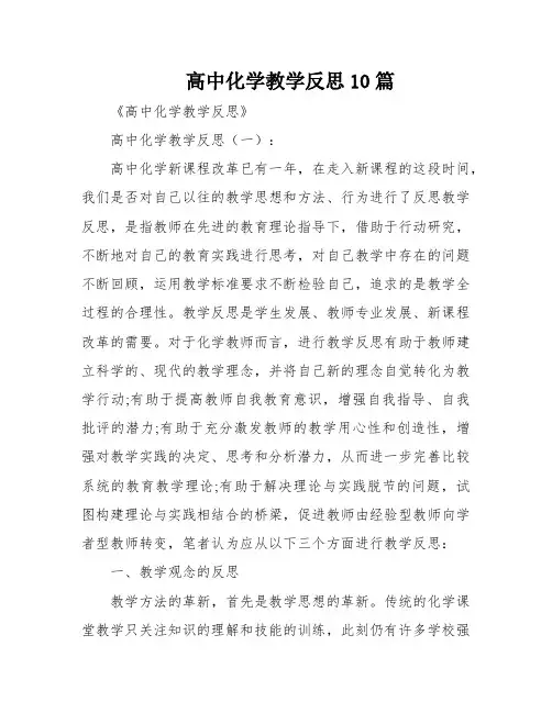 高中化学教学反思10篇