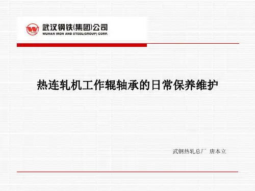 武钢热轧工作辊轴承日常维护
