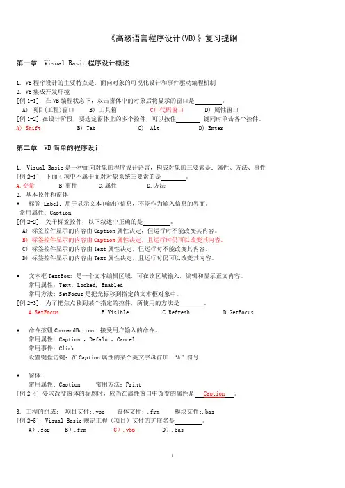 《高级语言程序设计(VB)》复习提纲