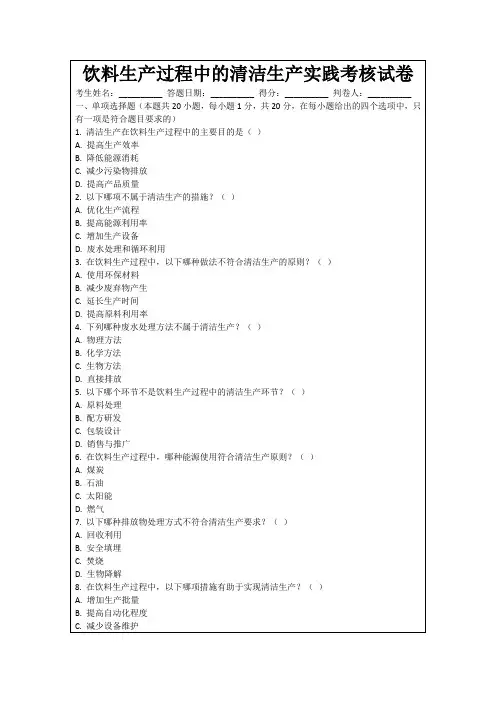 饮料生产过程中的清洁生产实践考核试卷