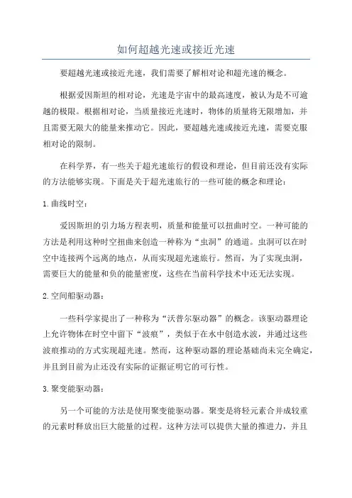 如何超越光速或接近光速
