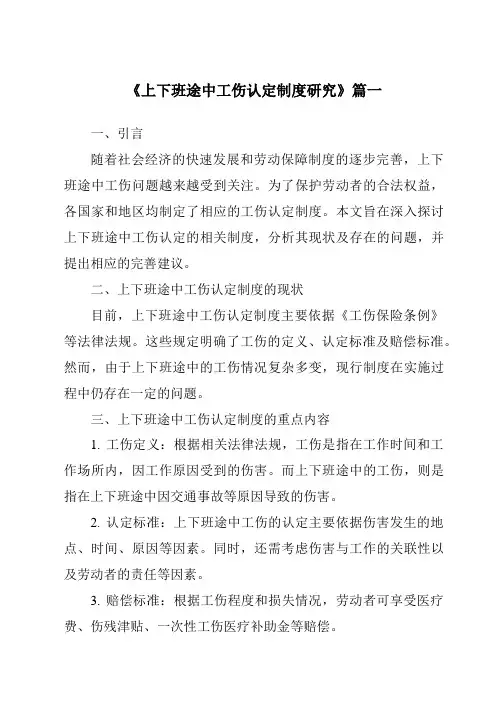 《上下班途中工伤认定制度研究》范文