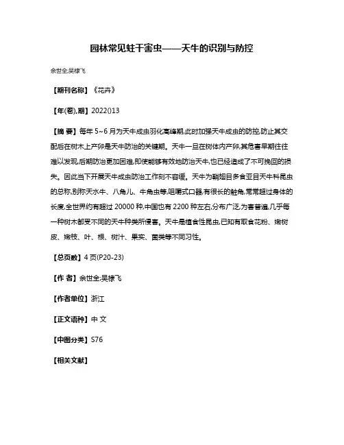 园林常见蛀干害虫——天牛的识别与防控