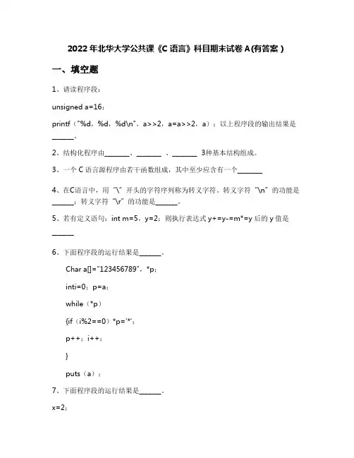 2022年北华大学公共课《C语言》科目期末试卷A(有答案)