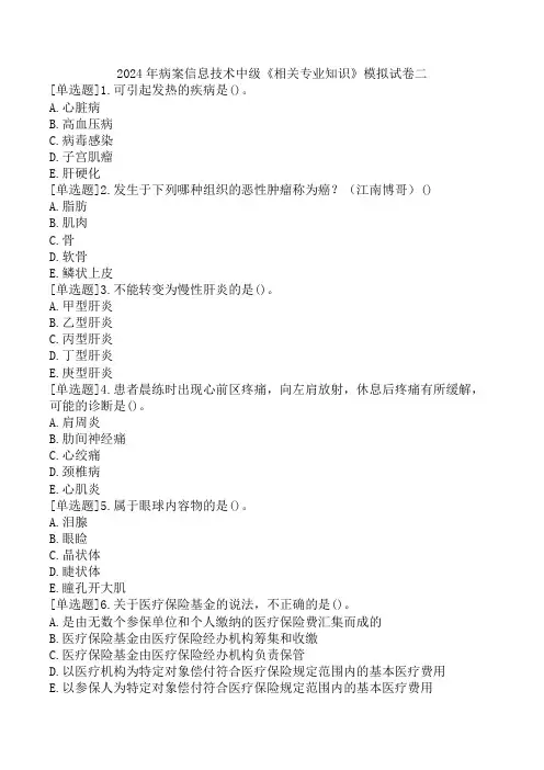 2024年病案信息技术中级《相关专业知识》模拟试卷二